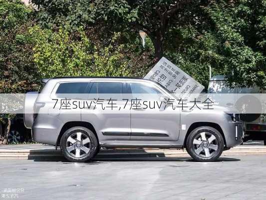 7座suv汽车,7座suv汽车大全