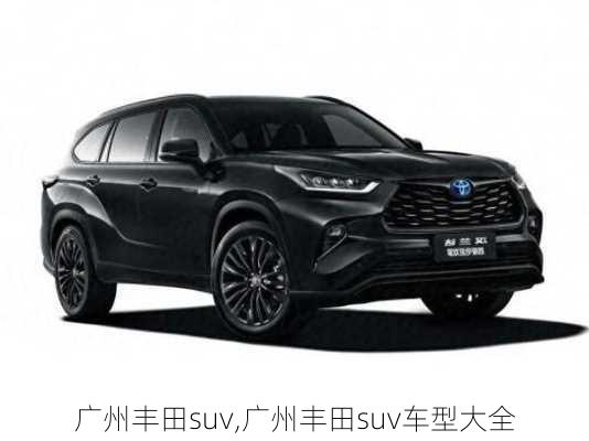 广州丰田suv,广州丰田suv车型大全