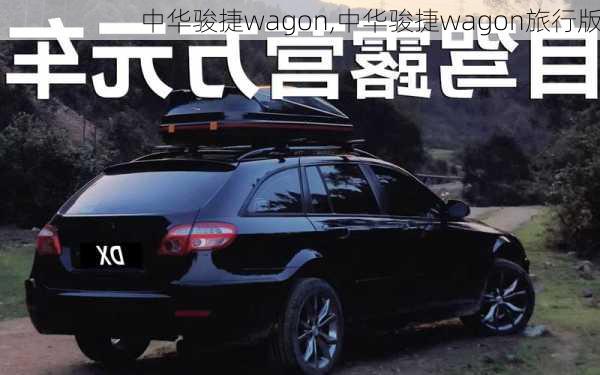 中华骏捷wagon,中华骏捷wagon旅行版