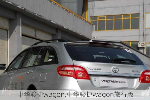 中华骏捷wagon,中华骏捷wagon旅行版