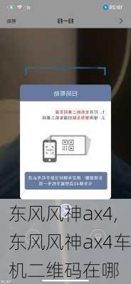 东风风神ax4,东风风神ax4车机二维码在哪