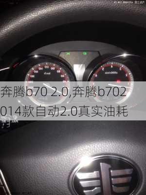 奔腾b70 2.0,奔腾b702014款自动2.0真实油耗