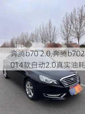 奔腾b70 2.0,奔腾b702014款自动2.0真实油耗