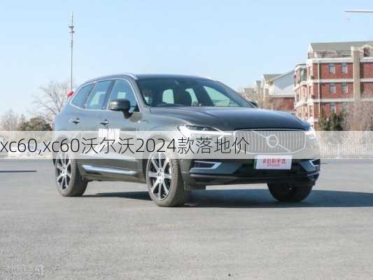 xc60,xc60沃尔沃2024款落地价