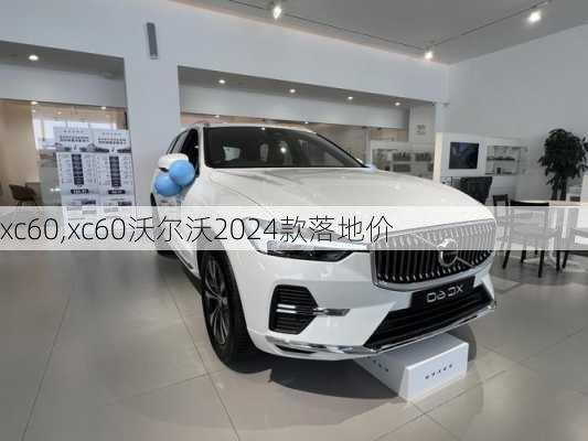 xc60,xc60沃尔沃2024款落地价