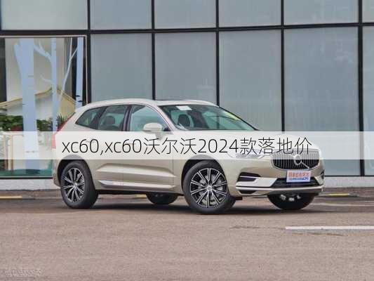 xc60,xc60沃尔沃2024款落地价