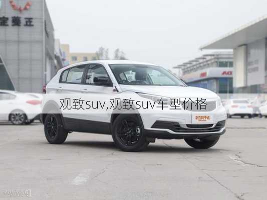 观致suv,观致suv车型价格