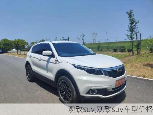 观致suv,观致suv车型价格