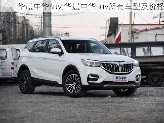 华晨中华suv,华晨中华suv所有车型及价格