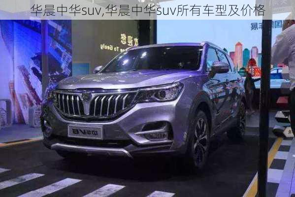 华晨中华suv,华晨中华suv所有车型及价格