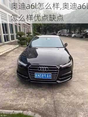 奥迪a6l怎么样,奥迪a6l怎么样优点缺点