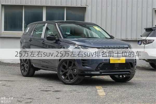 25万左右suv,25万左右suv排名前十位的车