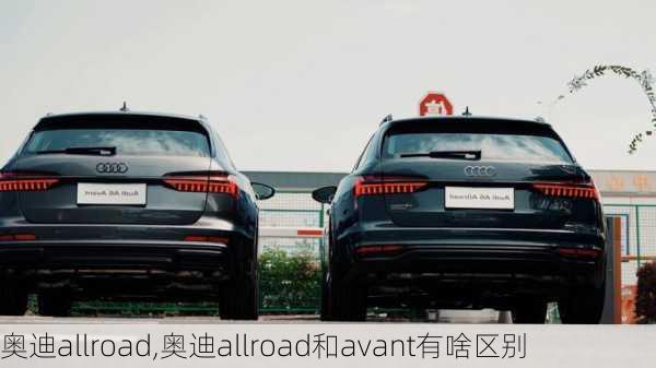 奥迪allroad,奥迪allroad和avant有啥区别