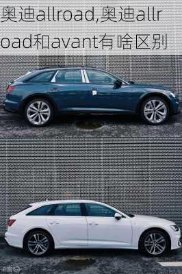 奥迪allroad,奥迪allroad和avant有啥区别