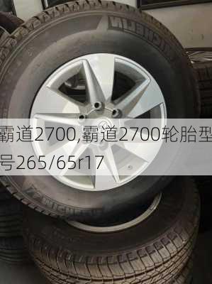 霸道2700,霸道2700轮胎型号265/65r17