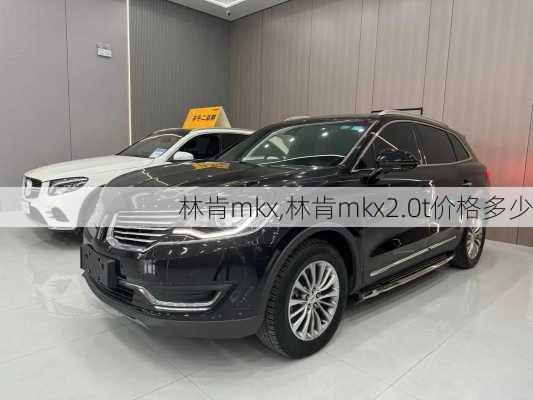 林肯mkx,林肯mkx2.0t价格多少