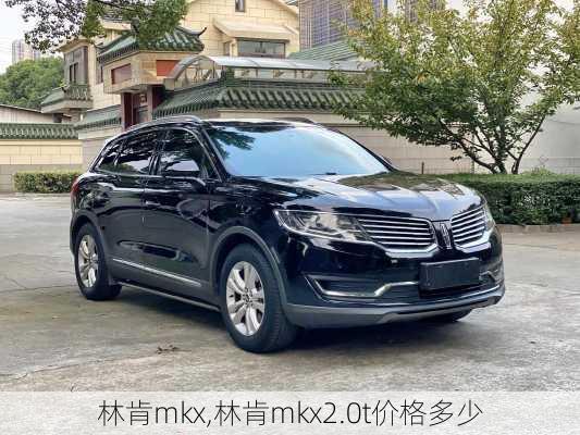 林肯mkx,林肯mkx2.0t价格多少