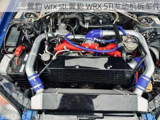 翼豹 wrx sti,翼豹 WRX STI发动机拆车件