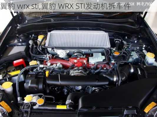 翼豹 wrx sti,翼豹 WRX STI发动机拆车件