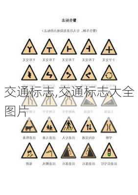 交通标志,交通标志大全图片