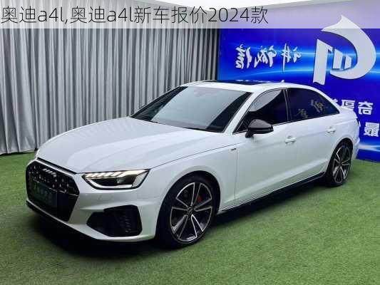 奥迪a4l,奥迪a4l新车报价2024款