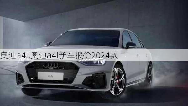 奥迪a4l,奥迪a4l新车报价2024款