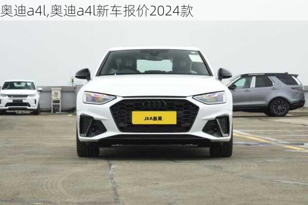 奥迪a4l,奥迪a4l新车报价2024款