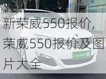 新荣威550报价,荣威550报价及图片大全