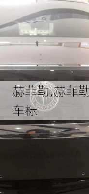 赫菲勒,赫菲勒车标