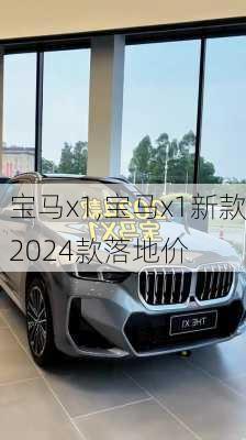 宝马x1,宝马x1新款2024款落地价