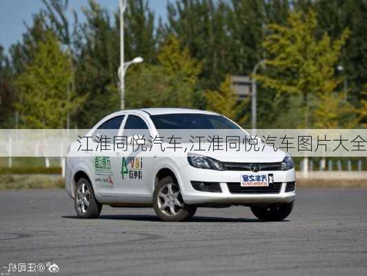 江淮同悦汽车,江淮同悦汽车图片大全