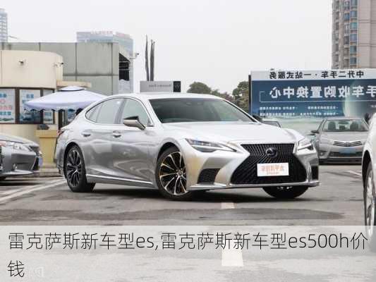 雷克萨斯新车型es,雷克萨斯新车型es500h价钱