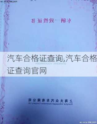 汽车合格证查询,汽车合格证查询官网