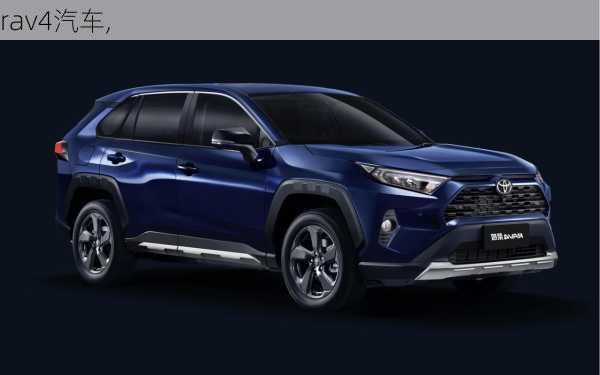 rav4汽车,