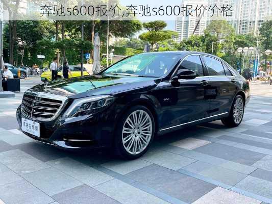 奔驰s600报价,奔驰s600报价价格