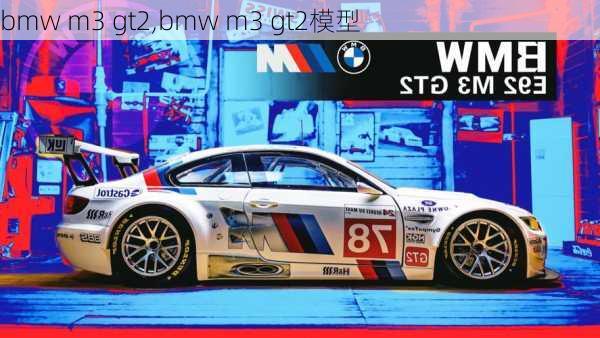 bmw m3 gt2,bmw m3 gt2模型