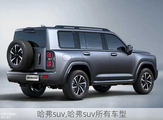 哈弗suv,哈弗suv所有车型