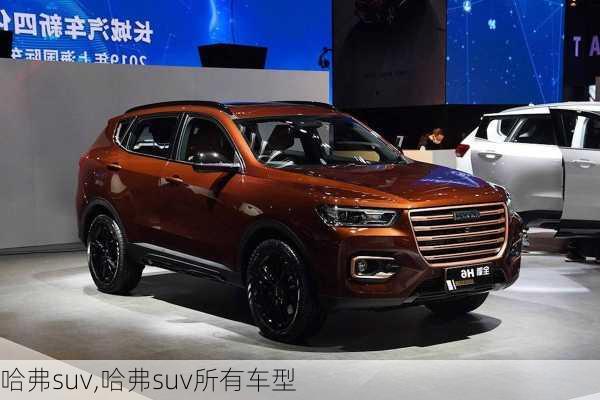 哈弗suv,哈弗suv所有车型