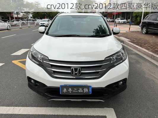 crv2012款,crv2012款四驱豪华版