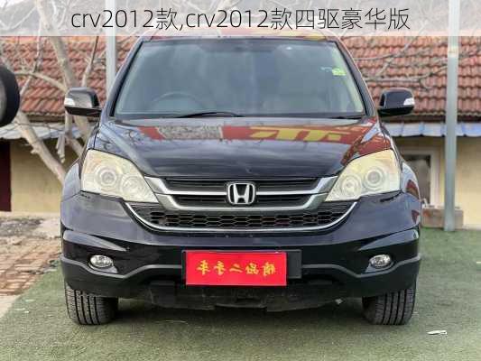 crv2012款,crv2012款四驱豪华版