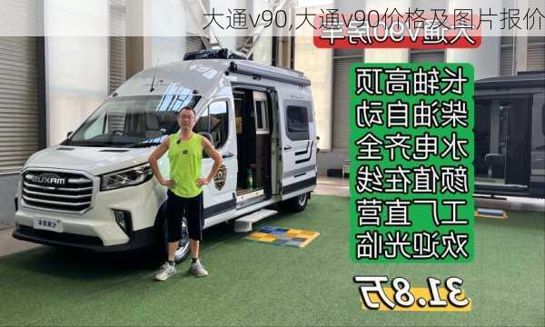 大通v90,大通v90价格及图片报价