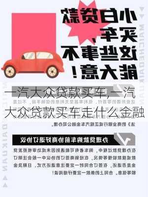 一汽大众贷款买车,一汽大众贷款买车走什么金融