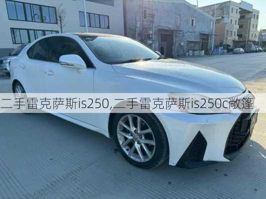 二手雷克萨斯is250,二手雷克萨斯is250c敞篷