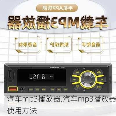 汽车mp3播放器,汽车mp3播放器使用方法