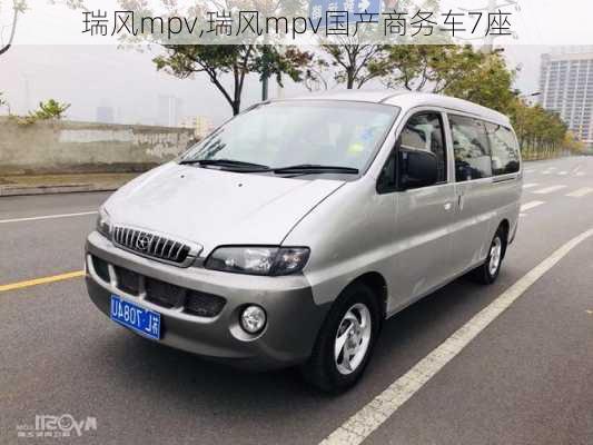 瑞风mpv,瑞风mpv国产商务车7座