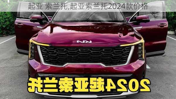 起亚 索兰托,起亚索兰托2024款价格