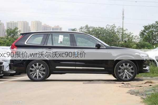 xc90报价,wr沃尔沃xc90报价