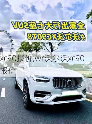 xc90报价,wr沃尔沃xc90报价