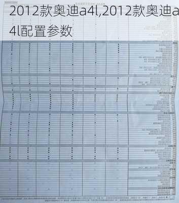 2012款奥迪a4l,2012款奥迪a4l配置参数