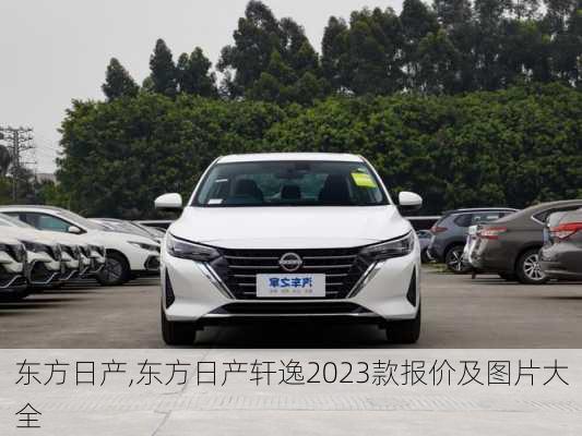 东方日产,东方日产轩逸2023款报价及图片大全